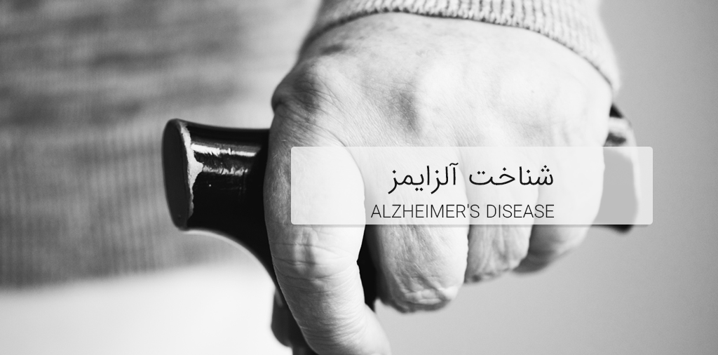 بیماری آلزایمر در سالمندان